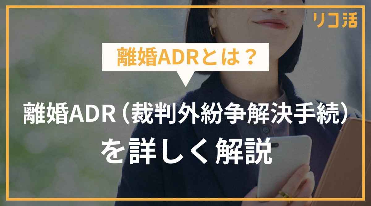 離婚ADR（裁判外紛争解決手続）とは？メリット・手続き・注意点を徹底解説