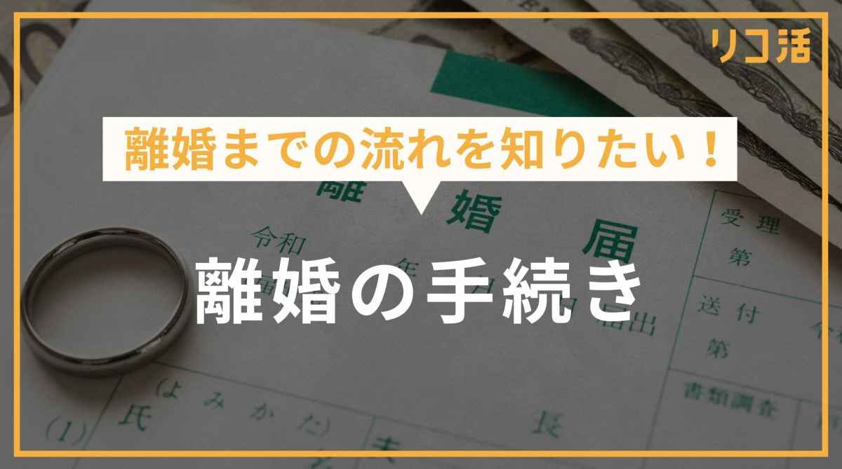 離婚の手続き完全マニュアル|流れ・必要書類・離婚後の手続きまで詳しく解説