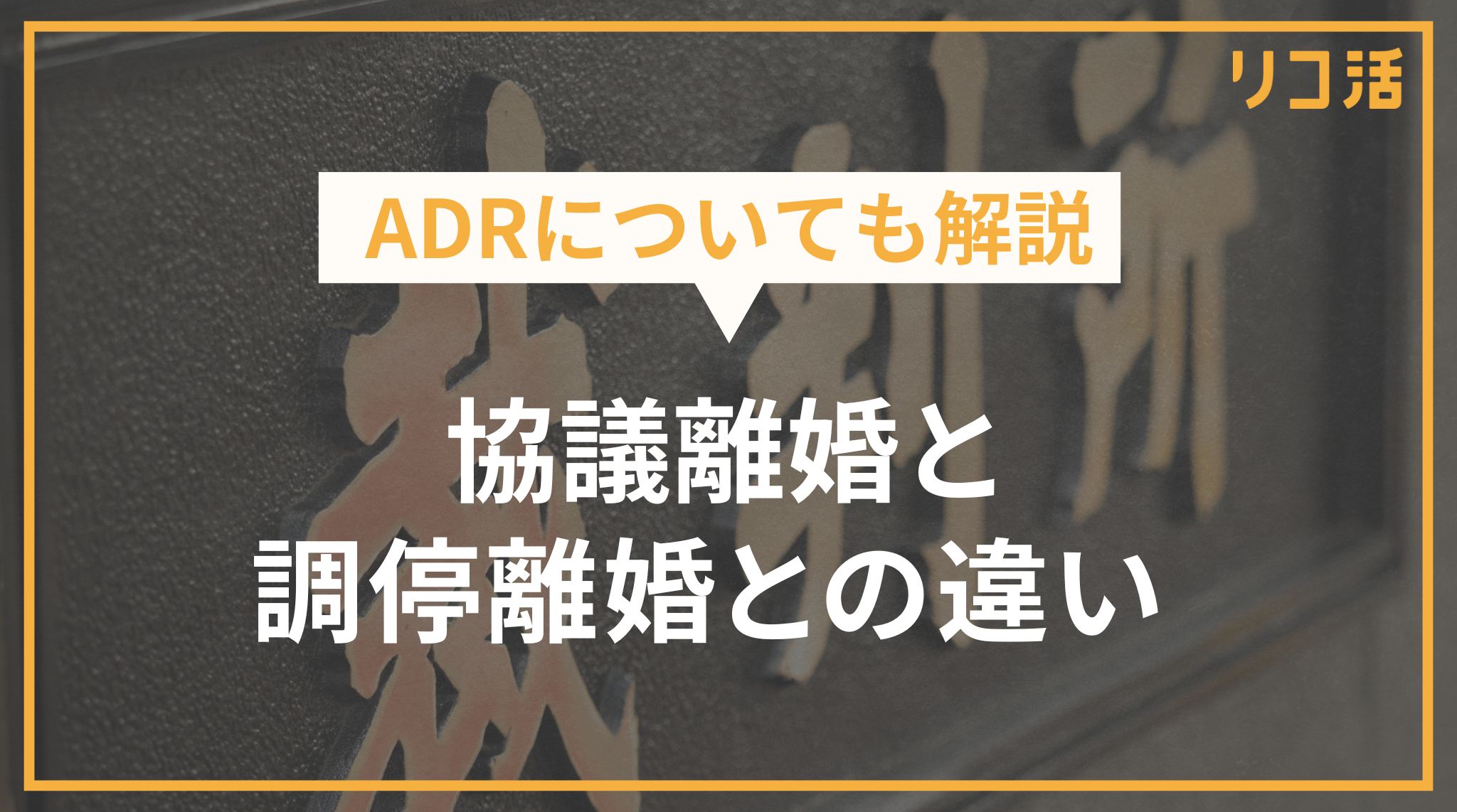 協議離婚と調停離婚の違い｜メリット・デメリット・流れや注意点、ADRについても解説
